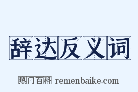 辞达反义词是什么意思的图片
